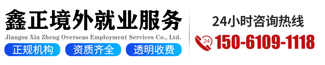 江苏鑫正境外就业服务有限公司-出国选鑫正 未来有保证