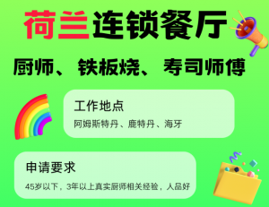 荷兰大型连锁餐厅需求厨师、铁板烧、寿司师傅