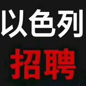 以色列480-500谢客起步