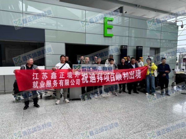 鑫正迪拜项目上海顺利出境