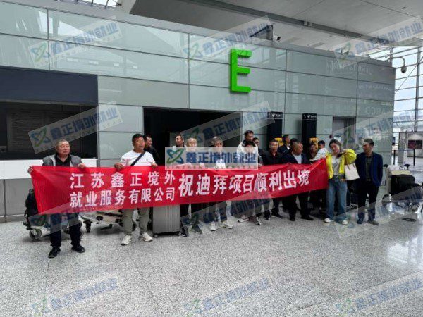 鑫正迪拜项目上海顺利出境