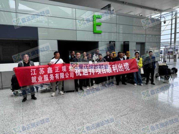 鑫正迪拜项目上海顺利出境