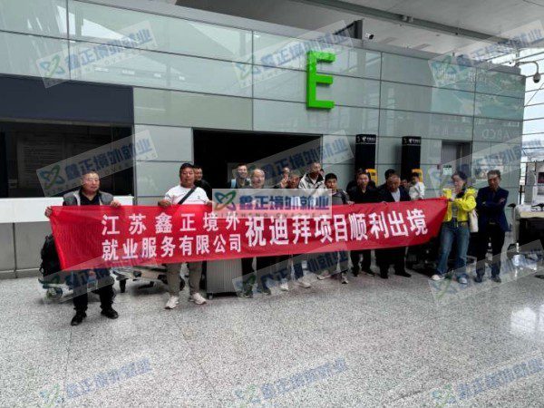 鑫正迪拜项目上海顺利出境