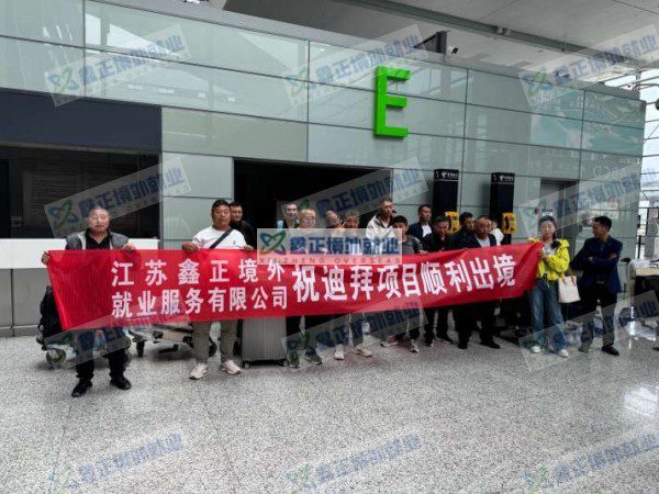 鑫正迪拜项目上海顺利出境