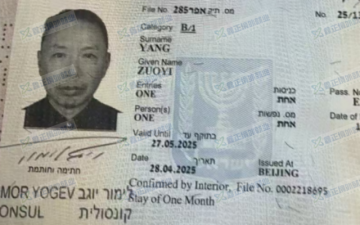 祝贺杨左义山东高速以色列签证已出