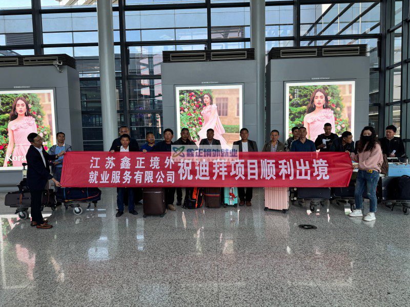 鑫正迪拜第二批上海顺利出发