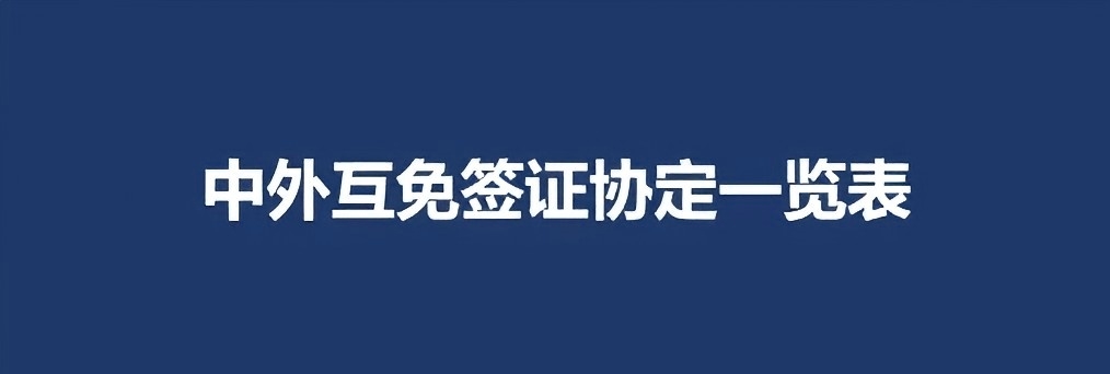 2025年5月最新中国护照免签国家(各种类型)
