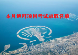 本月3号我司迪拜项目考试录取名单