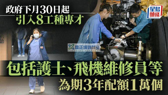 6.30起引入8技术工种专才 涵护士、飞机维修等 为期3年名额1万 每项限3000人