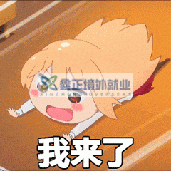 我来了 可爱动漫女孩趴着激动大喊“我来了”,超有活力的表情包表情包图片gif动图 - 求表情网,斗图从此不求人!