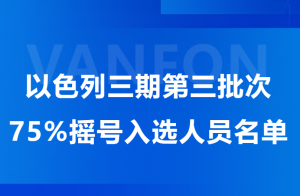 以色列三期第三批次75%摇号入选人员名单