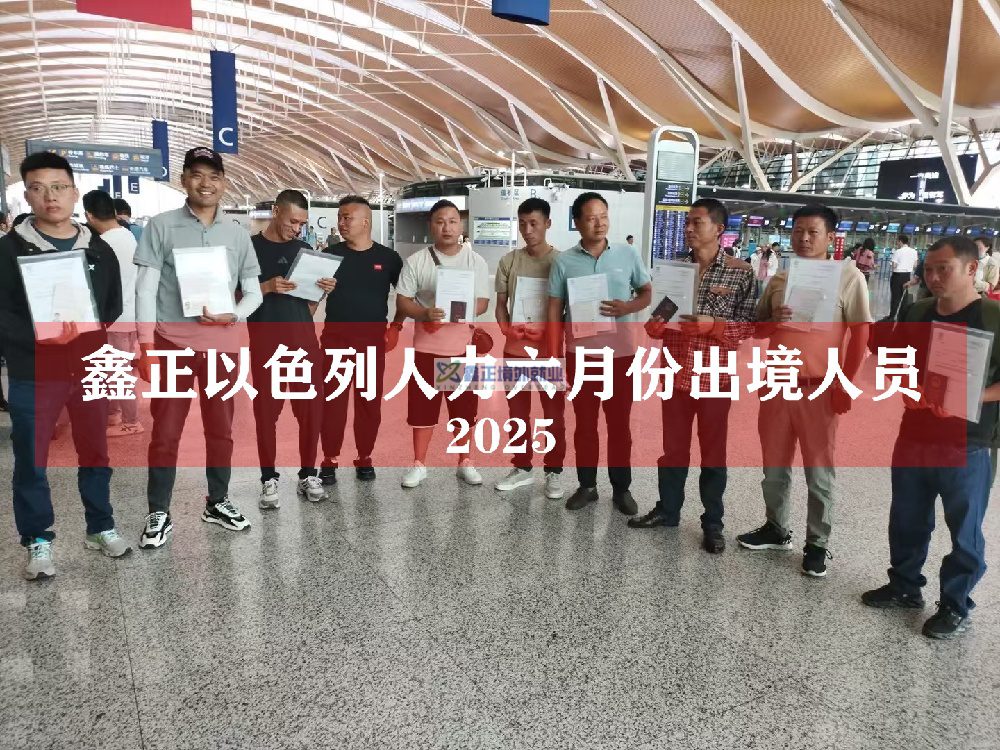 2025年6月份鑫正以色列人力出境人员