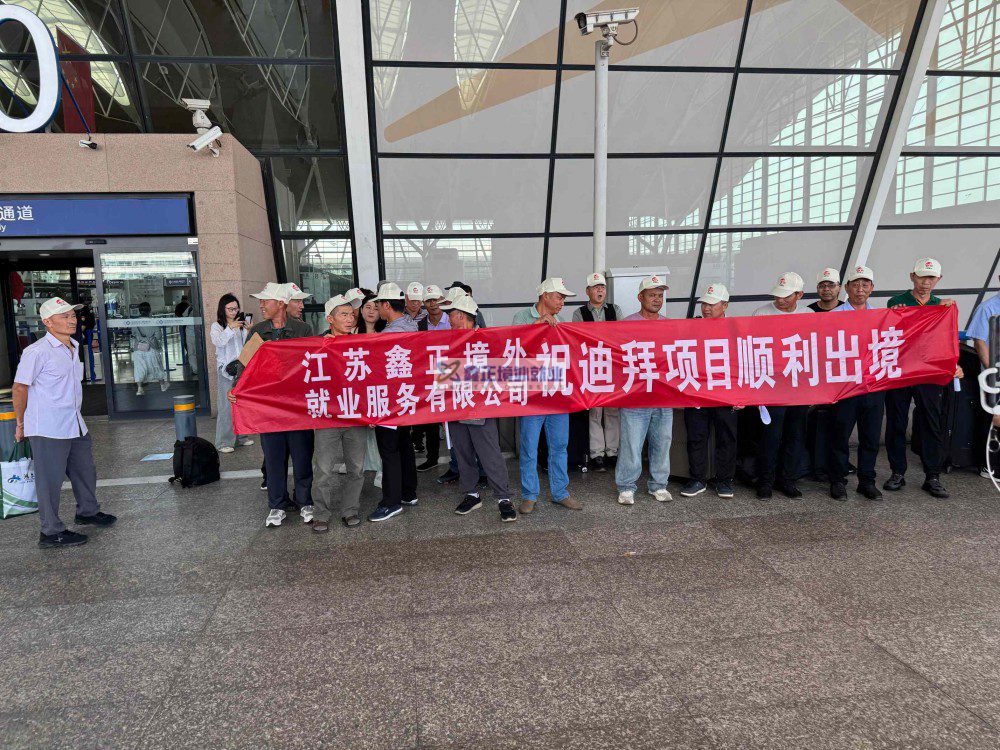 2025鑫正迪拜项目第三批上海送机留影