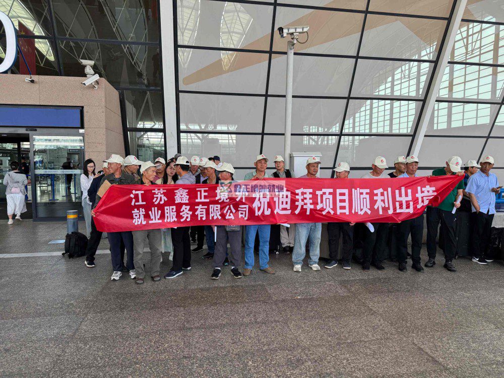 2025鑫正迪拜项目第三批上海送机留影