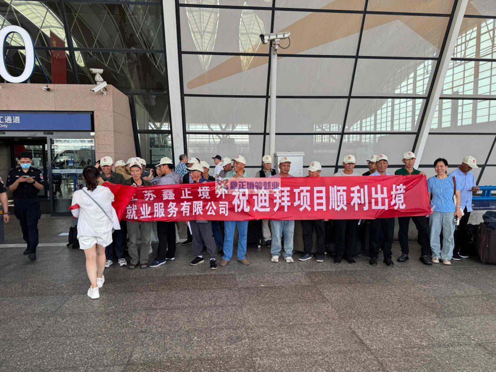 2025鑫正迪拜项目第三批上海送机留影