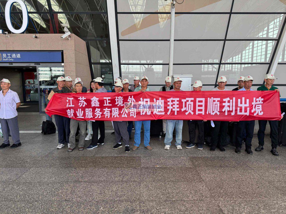 2025鑫正迪拜项目第三批上海送机留影