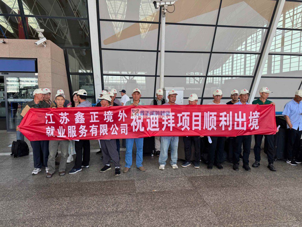 2025鑫正迪拜项目第三批上海送机留影