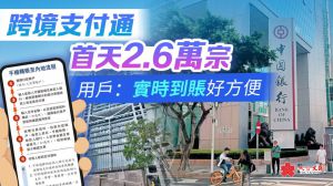 重磅！跨境支付通正式上线！内地香港转钱秒到账！