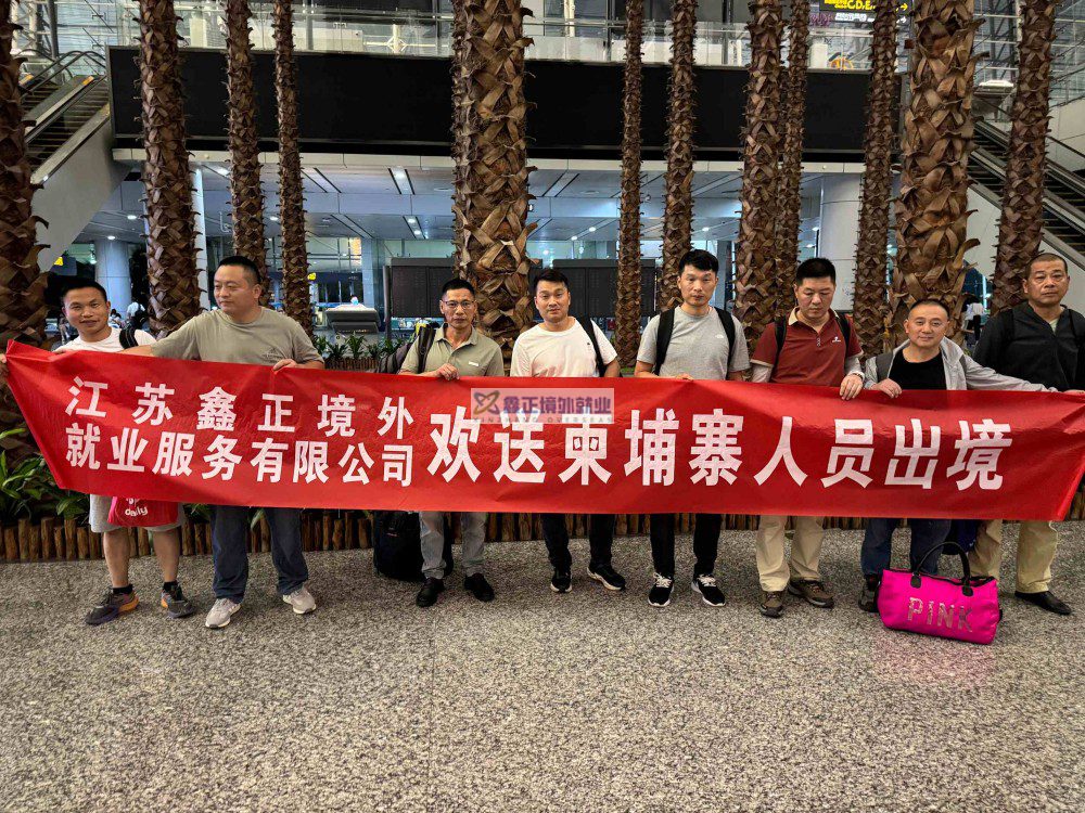 2025.6月鑫正柬埔寨项目人员出境留影