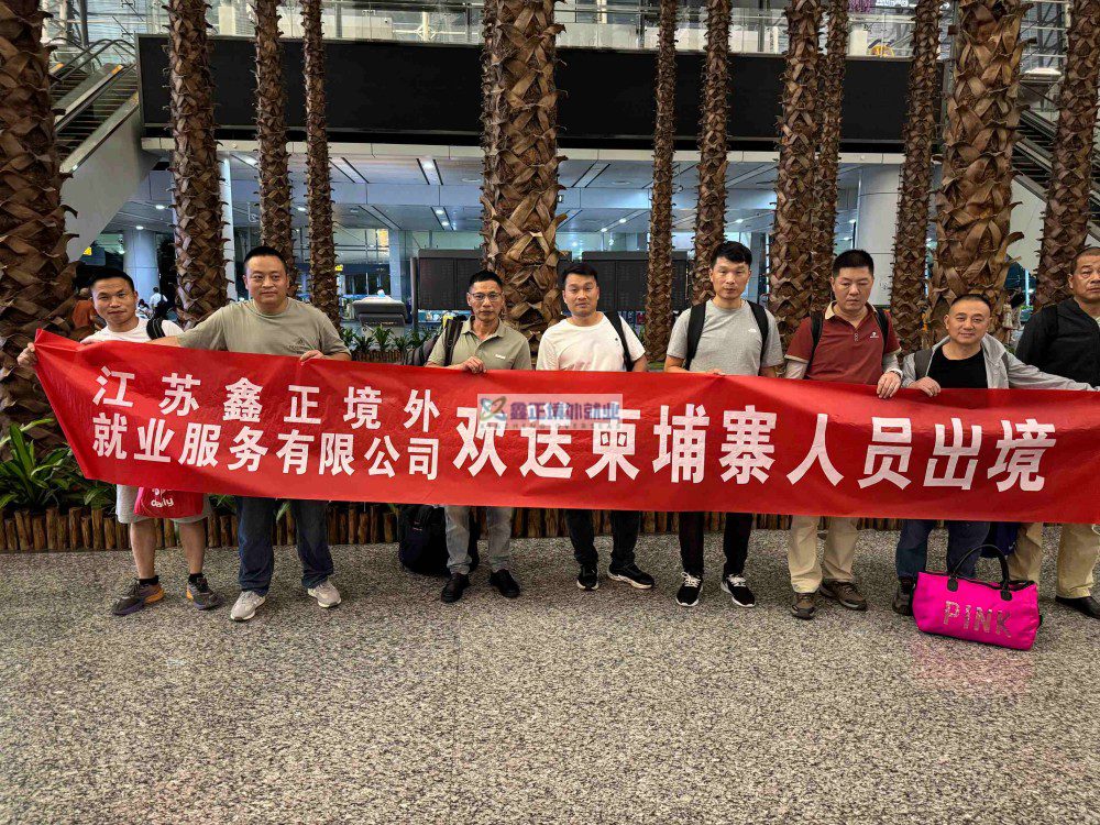 2025.6月鑫正柬埔寨项目人员出境留影