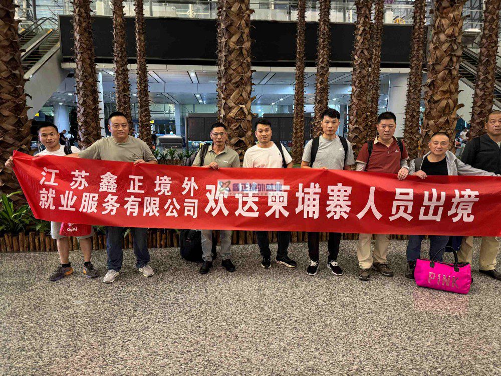 2025.6月鑫正柬埔寨项目人员出境留影