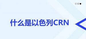 以色列CRN