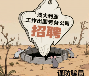 出国劳务公司跟你说澳大利亚工作雇主都是包吃包住的你可千万别信