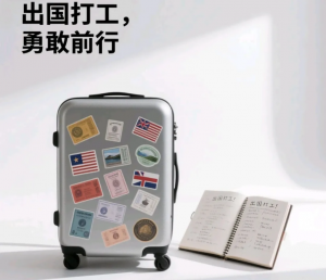 出国打工热门国家办理时间都需要多久？