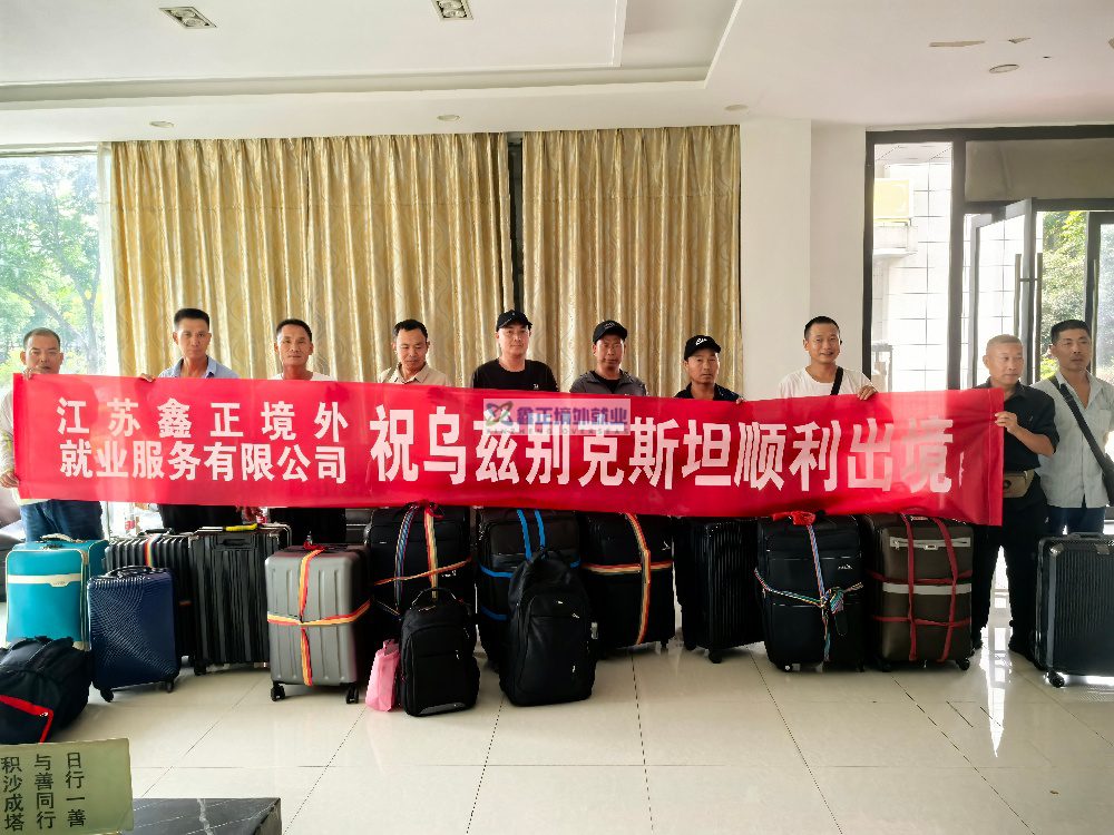 2025年6月26号鑫正乌兹别克斯坦项目出境