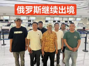 鑫正俄罗斯顺利出发