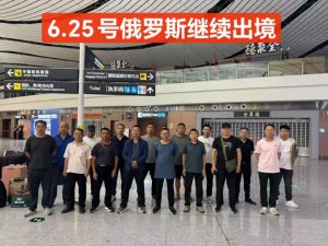 鑫正俄罗斯6.25出发人员