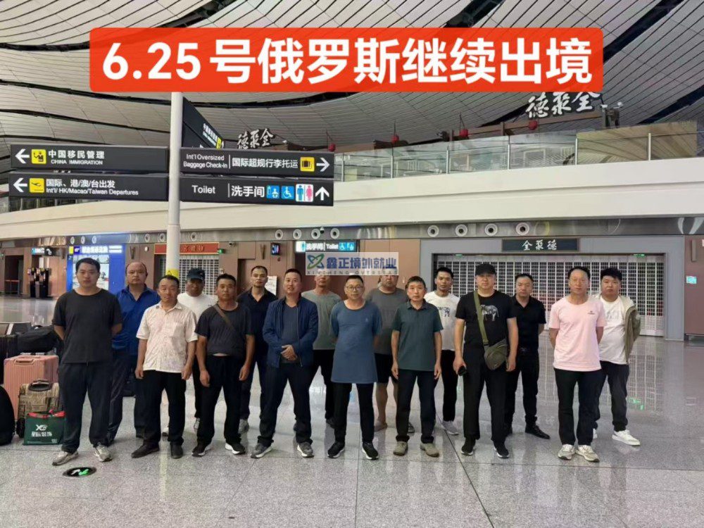 鑫正俄罗斯6.25出发人员