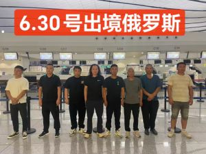 鑫正俄罗斯6.30出发人员