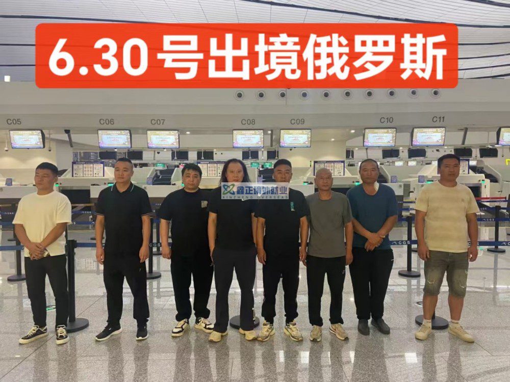 鑫正俄罗斯6.30出发人员