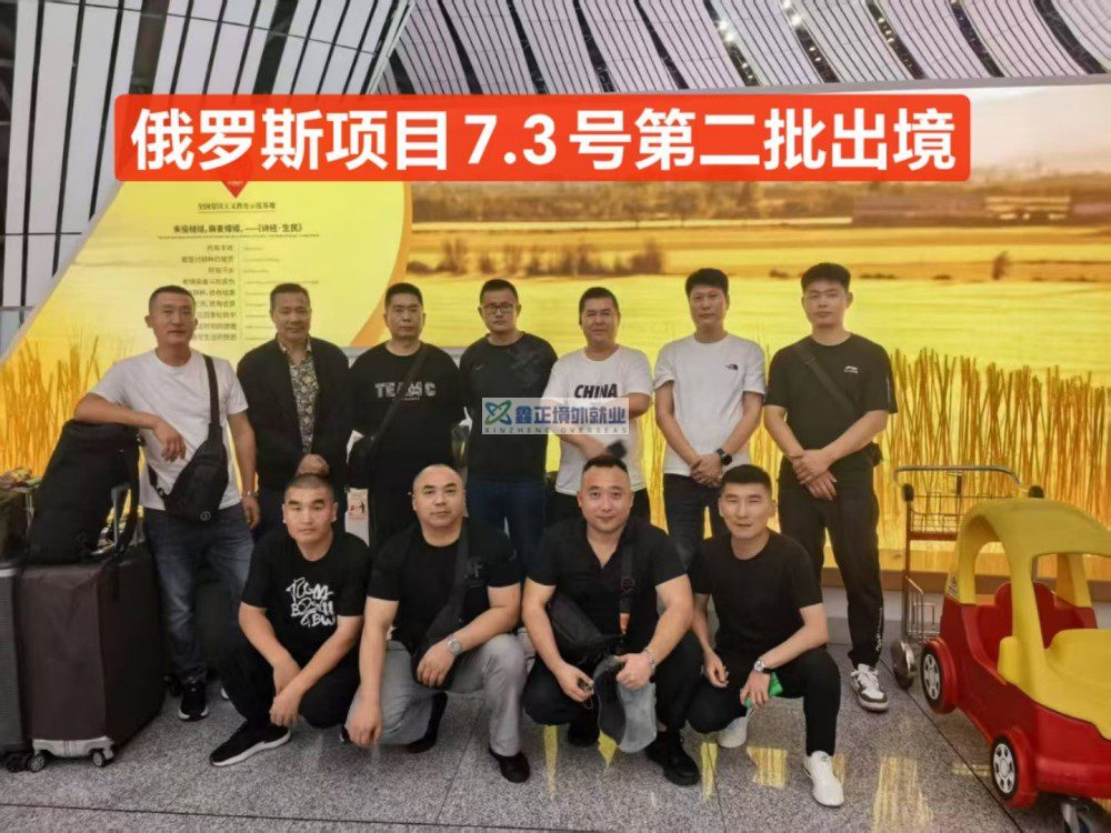 鑫正俄罗斯7.3第一波出发