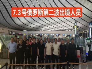 鑫正俄罗斯7.3第二波出发