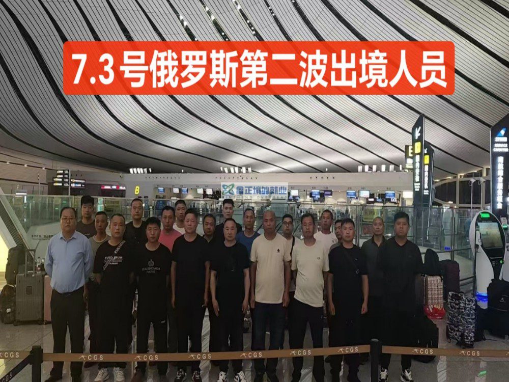 鑫正俄罗斯7.3第二波出发