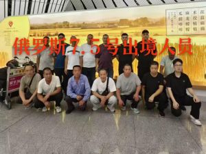 鑫正俄罗斯7.5出发