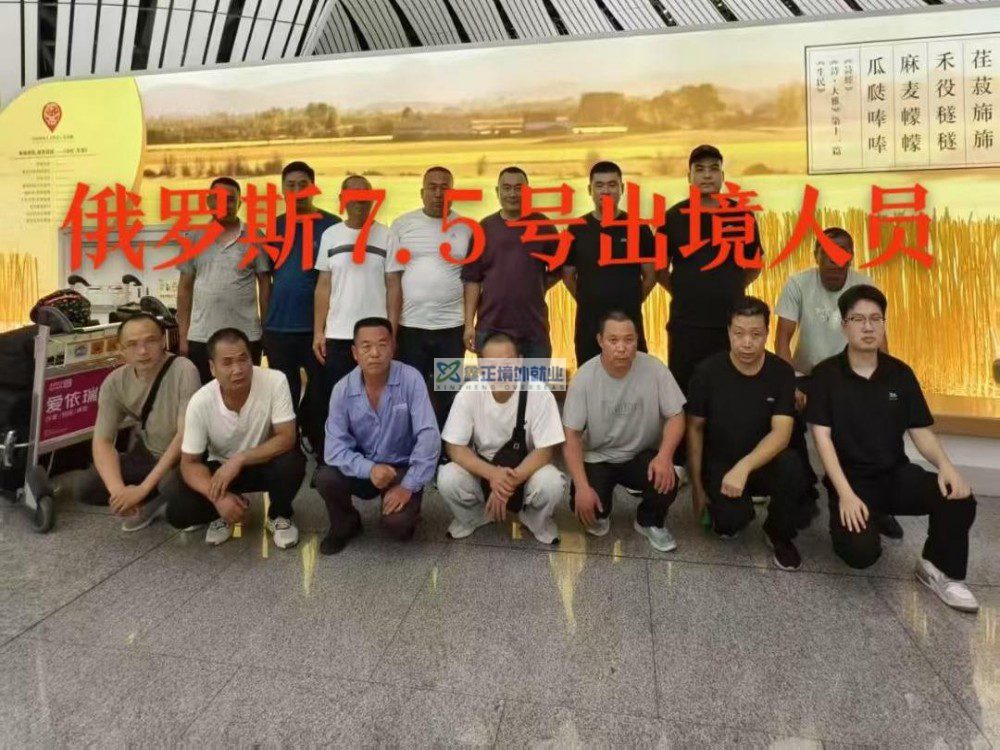 鑫正俄罗斯7.5出发