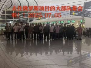 鑫正俄罗斯7.5号大兴机场出发