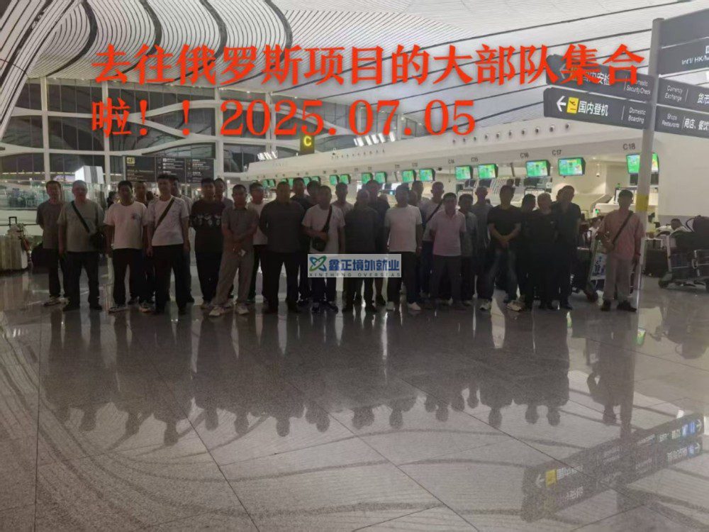 鑫正俄罗斯7.5号大兴机场出发