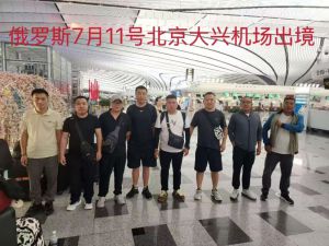 鑫正俄罗斯7.11北京出发