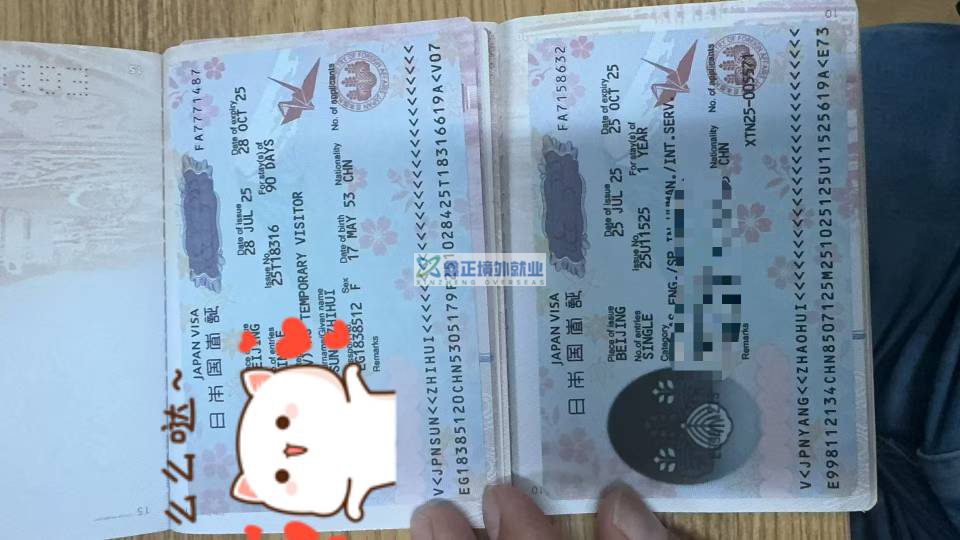 鑫正日本签证出一枚
