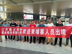 鑫正柬埔寨出发人员