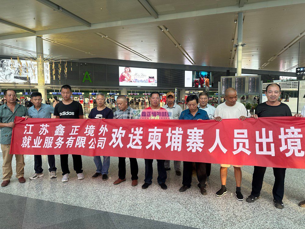 鑫正柬埔寨出发人员