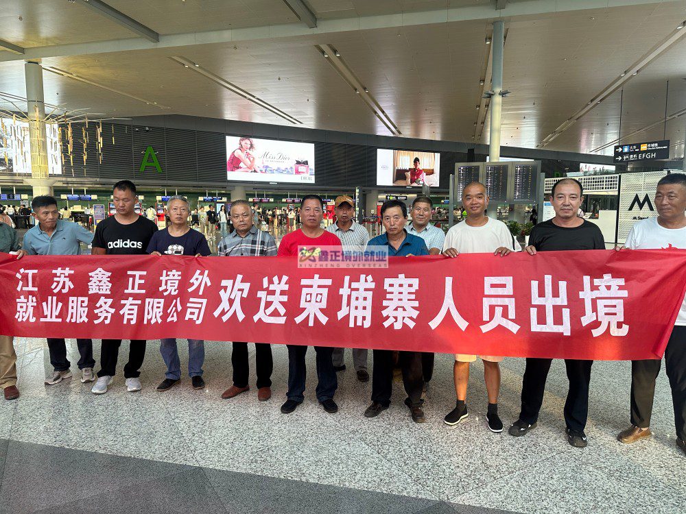 鑫正柬埔寨出发人员