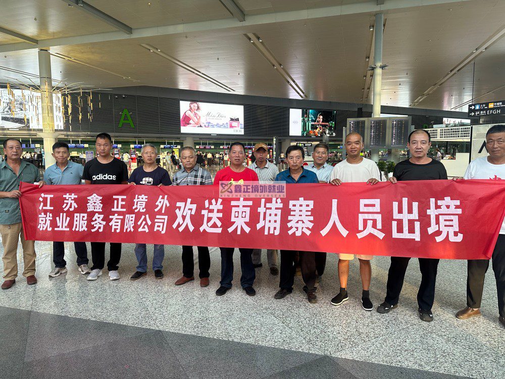 鑫正柬埔寨出发人员