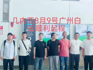 鑫正几内亚昨晚广州白云顺利出发