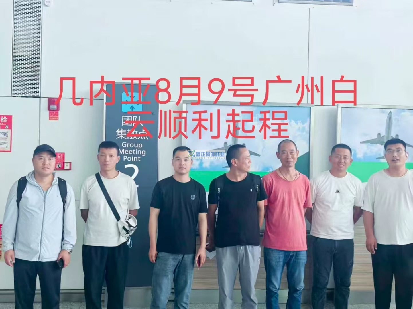 鑫正几内亚昨晚广州白云顺利出发