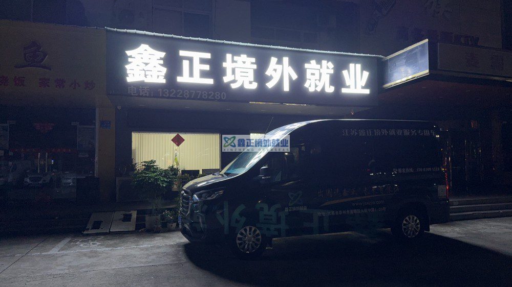 鑫正装修木工柬埔寨项目无锡顺利出发